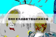 德州扑克大战最新下载站的简单介绍