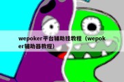 wepoker平台辅助挂教程（wepoker辅助器教程）