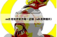 aa扑克软件官方唯一正版（a扑克牌图片）