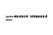 epoker辅助透视作弊（透视辅助器免费2021）