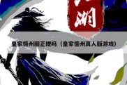 皇家德州圈正规吗（皇家德州真人版游戏）