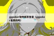 ggpoker软件网页登录（ggpoker是真的吗）