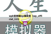 wpk官网版ios版优势（wp_official_113）