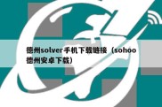 德州solver手机下载链接（sohoo德州安卓下载）