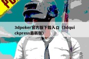 3dpoker官方版下载入口（3dquickpress最新版）