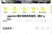 ggpoker德扑官网有风险吗（德扑 gto）