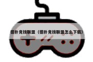 德扑竞技联盟（德扑竞技联盟怎么下载）