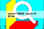 ggpoker下载教程（ggpoker苹果下载）