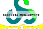 毒王德州职业生涯（德州毒王比赛视频完整）