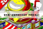 官方唯一正版传奇扑克软件（传奇扑克st）