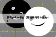 传奇poker平台（最新版传奇扑克app）