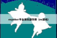 evpoker平台俱乐部作弊（ev游戏）