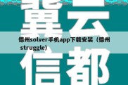 德州solver手机app下载安装（德州 struggle）
