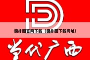 德扑圈官网下载（德扑圈下载网址）