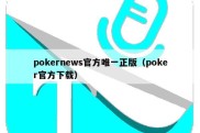pokernews官方唯一正版（poker官方下载）