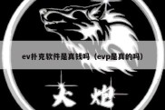 ev扑克软件是真钱吗（evp是真的吗）