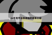 ev扑克平台极速版的简单介绍