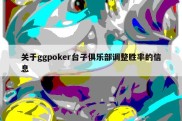 关于ggpoker台子俱乐部调整胜率的信息