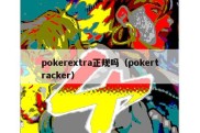 pokerextra正规吗（pokertracker）