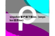 wepoker客户端下载ios（wepoker软件ios）