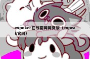 evpoker在线官网网页版（evpeak官网）