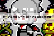 德扑之家是什么平台（德扑之星最新下载地址）