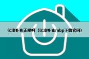 亿濠扑克正规吗（亿濠扑克mbp下载官网）