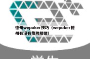德州wepoker技巧（wepoker德州有没有发牌规律）