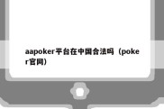 aapoker平台在中国合法吗（poker官网）