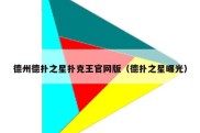 德州德扑之星扑克王官网版（德扑之星曝光）