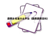 霹雳扑克是什么平台（霹雳霹雳百科）
