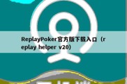 ReplayPoker官方版下载入口（replay helper v20）