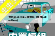 德州jjpoker是正规的吗（德州pokertime）
