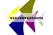 包含高注牌赌秀客服电话的词条