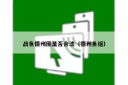 战鱼德州圈是否合法（德州鱼组）