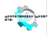 gg扑克平台下载网址是多少（gg扑克客户端下载）