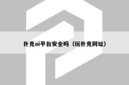 扑克ai平台安全吗（玩扑克网址）