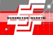 智玩竞技德扑不出款（智玩竞技下载）