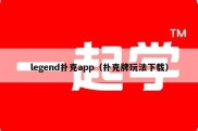 legend扑克app（扑克牌玩法下载）