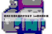 德州扑克德扑圈的中文名字（aa德州德扑圈）