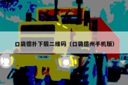 口袋德扑下载二维码（口袋德州手机版）