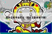 德扑之星平台论坛（德扑之星安卓下载）