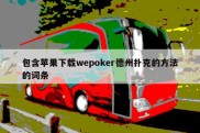 包含苹果下载wepoker德州扑克的方法的词条
