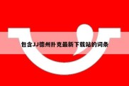 包含JJ德州扑克最新下载站的词条