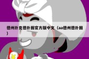 德州扑克德扑圈官方版中文（aa德州德扑圈）