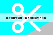 真人德扑安卓版（真人德扑圈怎么下载）