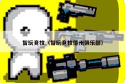 智玩竞技（智玩竞技德州俱乐部）