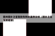 德州德扑之星取款失败的案例分析（德扑之星发牌规律）