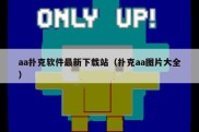 aa扑克软件最新下载站（扑克aa图片大全）