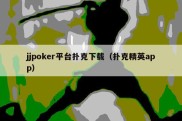 jjpoker平台扑克下载（扑克精英app）